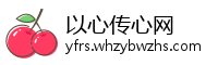 以心传心网